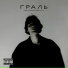 ГРАЛЬ