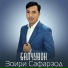 Зоири Сафарзод