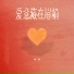 杨一周
