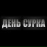 День сурка