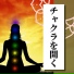 7チャクラ