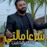 Khaled Al Hanin
