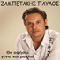 Pavlos Zampetakis