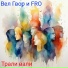 Вел Гвор, FRO