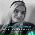 Алёна Никитина