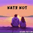 Катя Кот