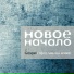 Новое начало