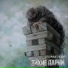 Тихие Парни (TQG)