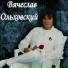 Вячеслав Ольховский
