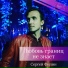 Сергей Филин