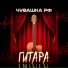 Чувашка РФ