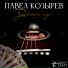 Павел Козырев