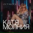 Катя Молния feat. SJ-5