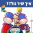 Hop! Channel, Koach Haketzev