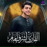 القارئ اشرف امام