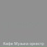 Кафе Музыка оркестр