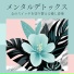 心の解毒