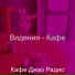 Кафе Джаз Радио