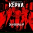 Kerka feat. Lil Gin