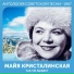 Майя Кристалинская