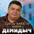 Демидыч