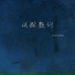 王忻辰, 苏星婕