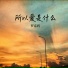 罗嘉辉
