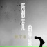 林子丰