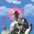 张笑达