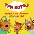 Три кота
