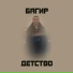 Багир