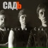 СадЪ