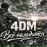 4DM