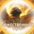 божественная защита