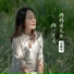 王爱华