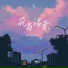 夏清纯qy, 路澈