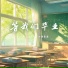 小鱼呆呆