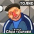 Группа Саша и Сирожа