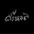 ศร นวล