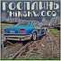 [M.I.N.S.K.]ГоспЛинь