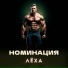 НОМИНАЦИЯ