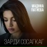 Мадина Пагиева
