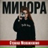 Минора