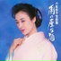 Sachiko Kobayashi, Kinya Kitaoji