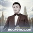 Иосиф Кобзон