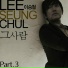 Lee Seung Chul(OST Король выпечки Ким Так Гу)