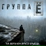Группа Ё