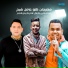 مودي امين, بلال علام, بيدو النجم
