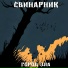 Свинарник