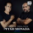 Sarantis Saleas, Kostas Galitis
